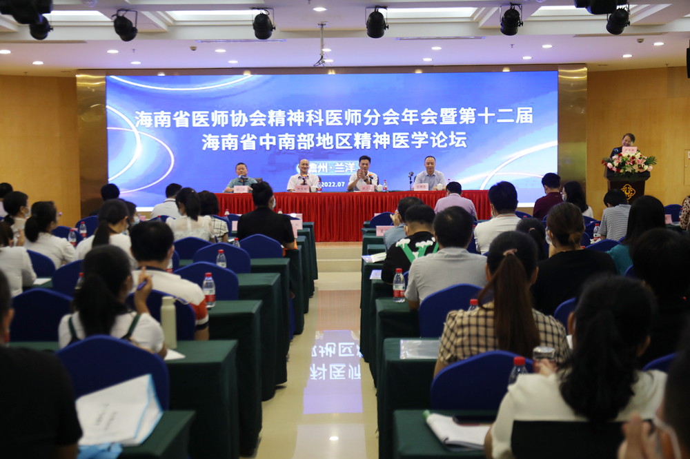 第十二届海南省中南部精神医学论坛在儋州举办