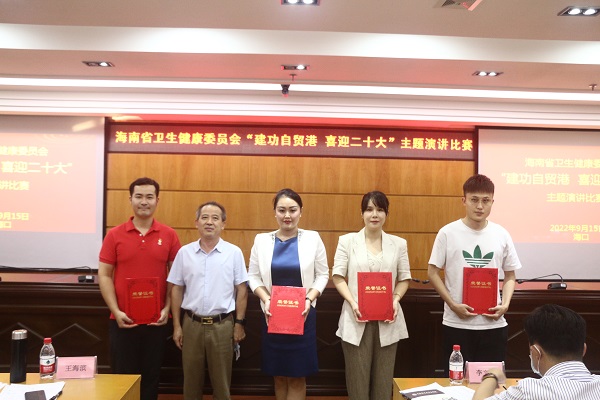 海南省卫生健康委员会举办“建功自贸港 喜迎二十大”演讲比赛