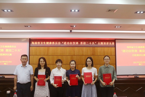 海南省卫生健康委员会举办“建功自贸港 喜迎二十大”演讲比赛