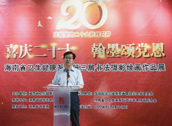 “喜庆二十大 翰墨颂党恩”省卫生健康系统 第三届书法摄影绘画优秀作品展开幕