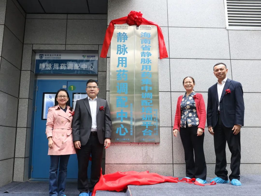 海南省人民医院静脉用药调配中心揭牌