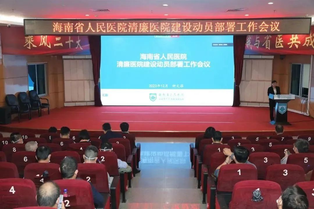 海南省人民医院召开清廉医院建设工作会议