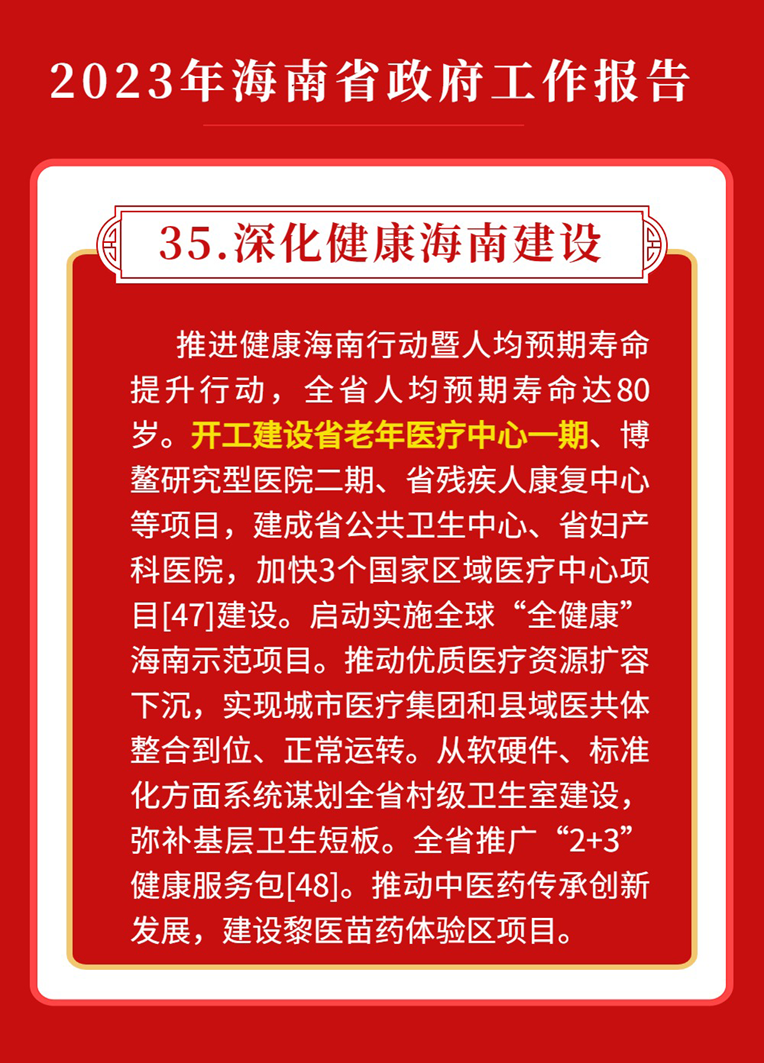 “省老年医疗中心一期工程”写入2023年海南省政府工作报告