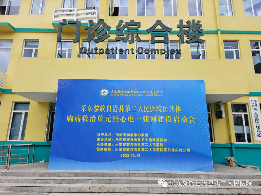 海南省首家胸痛救治单元心电一张网建设项目在乐东第二人民医院医共体启动