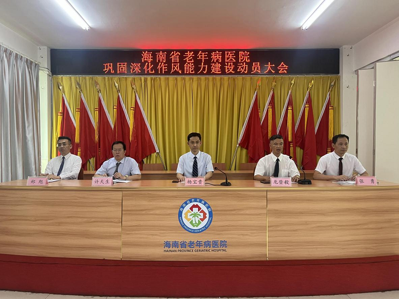 海南省老年病医院巩固深化作风能力建设动员大会召开