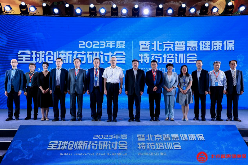 2023年度全球创新药研讨会在琼开幕