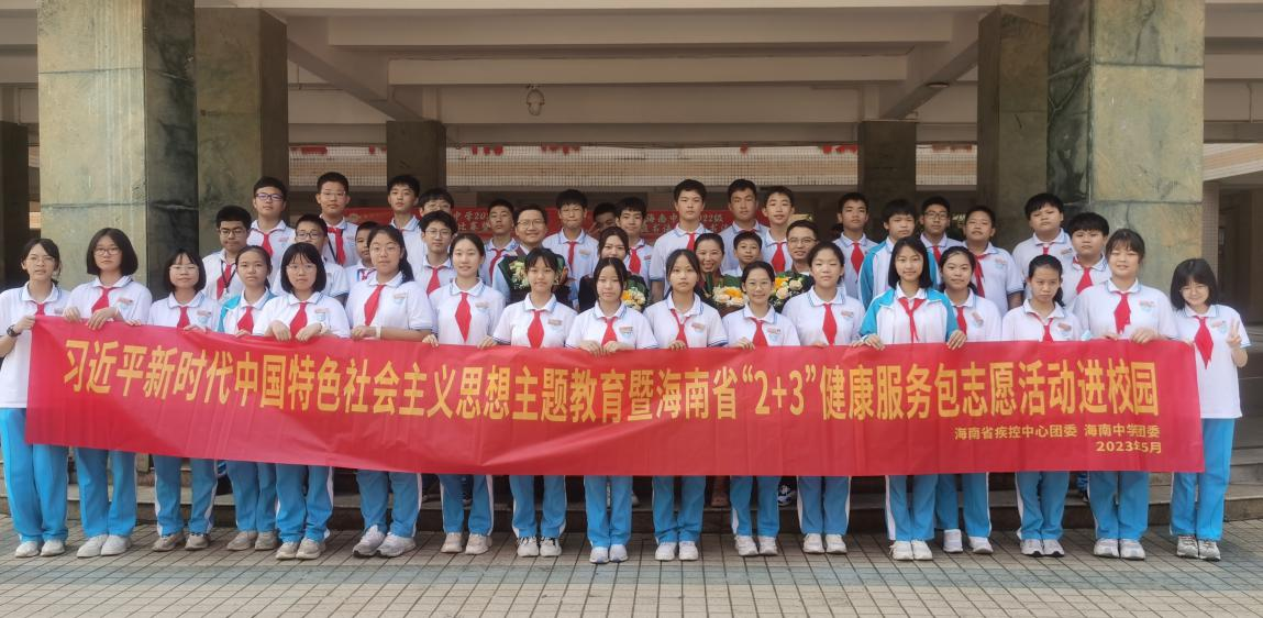 海南省疾控中心开展“2+3”健康服务包进校园活动