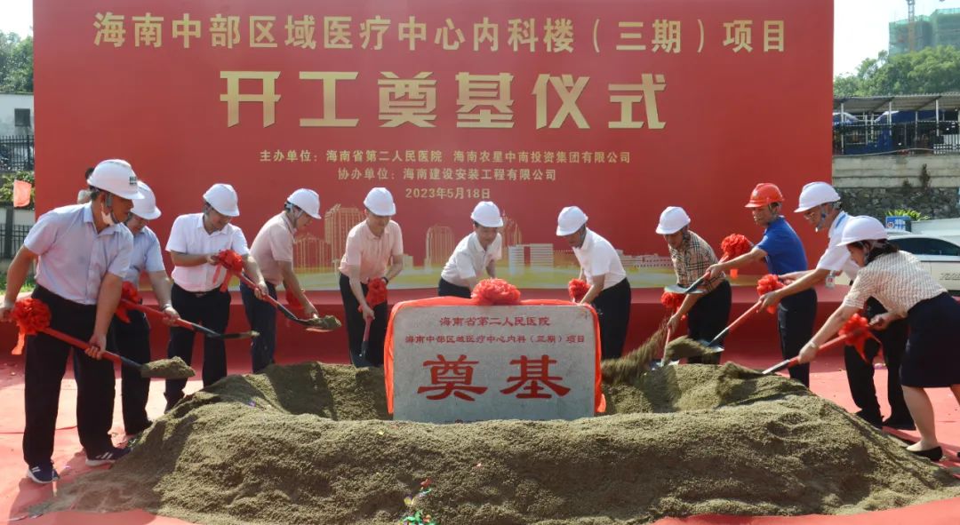 海南中部区域医疗中心内科楼(三期)工程项目奠基
