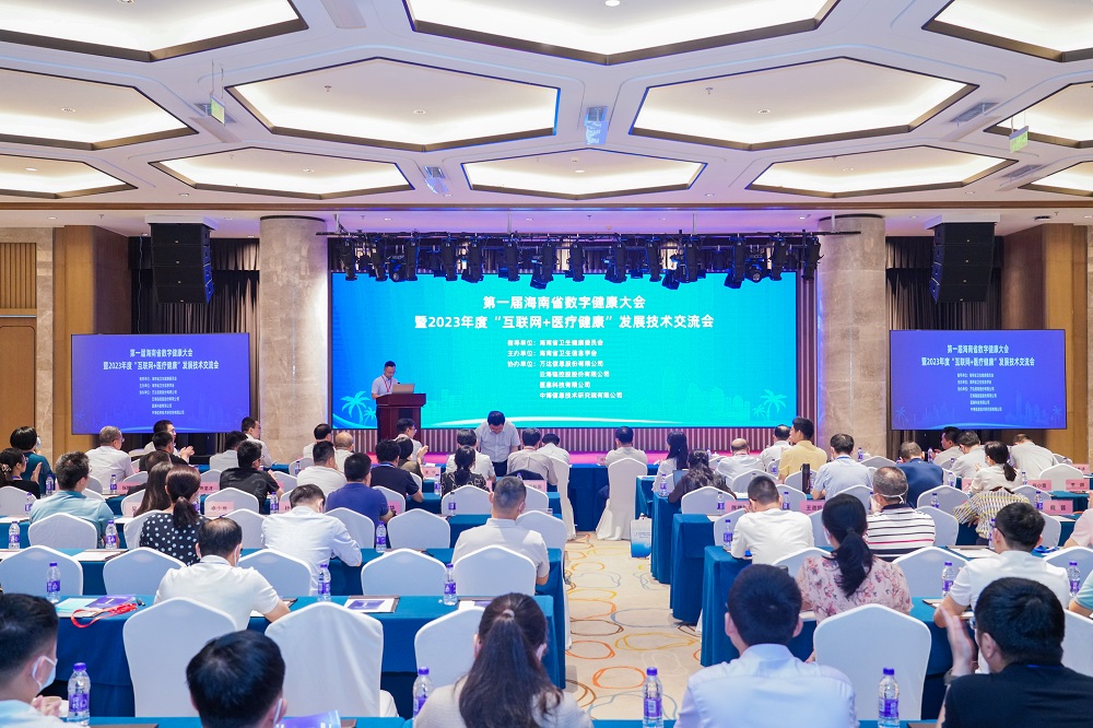 第一届海南省数字健康大会召开