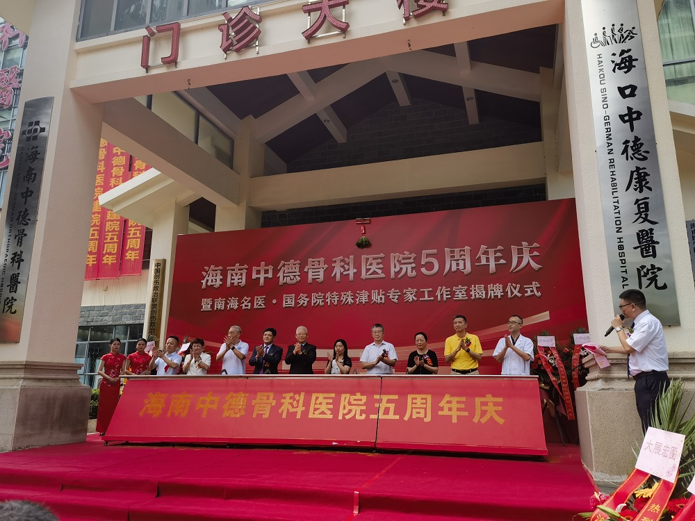 海南中德骨科医院五周年庆系列活动顺利举办
