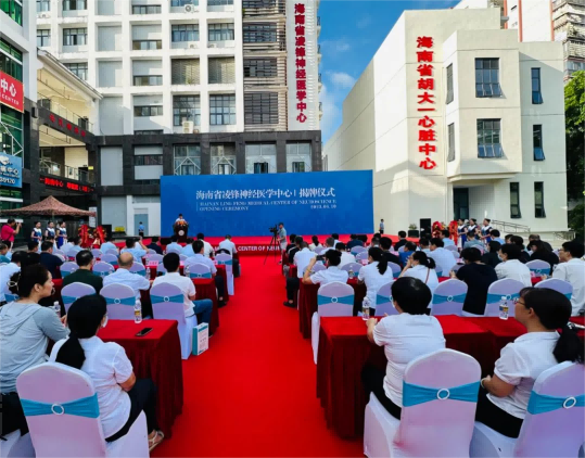海南省凌锋神经医学中心揭牌成立
