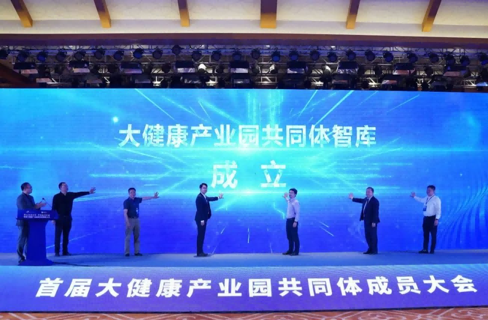 首届大健康产业园共同体成员大会召开