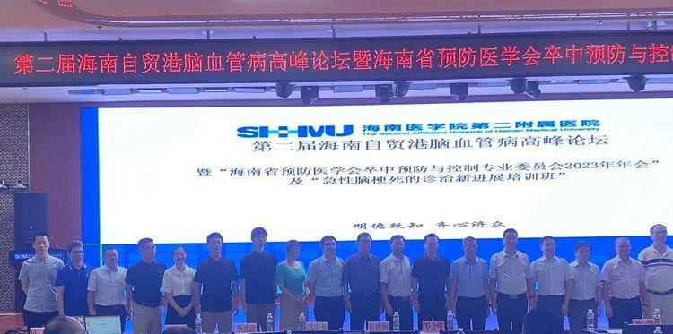 第二届海南自贸港脑血管病论坛在海医二院举办