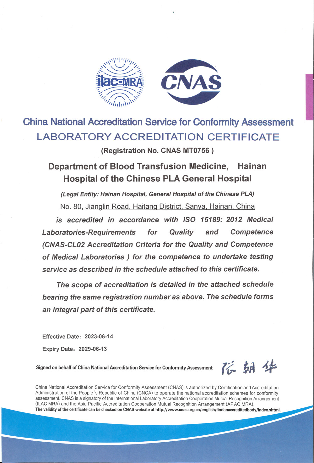 解放军总医院海南医院输血医学科 荣获ISO15189实验室认可证书