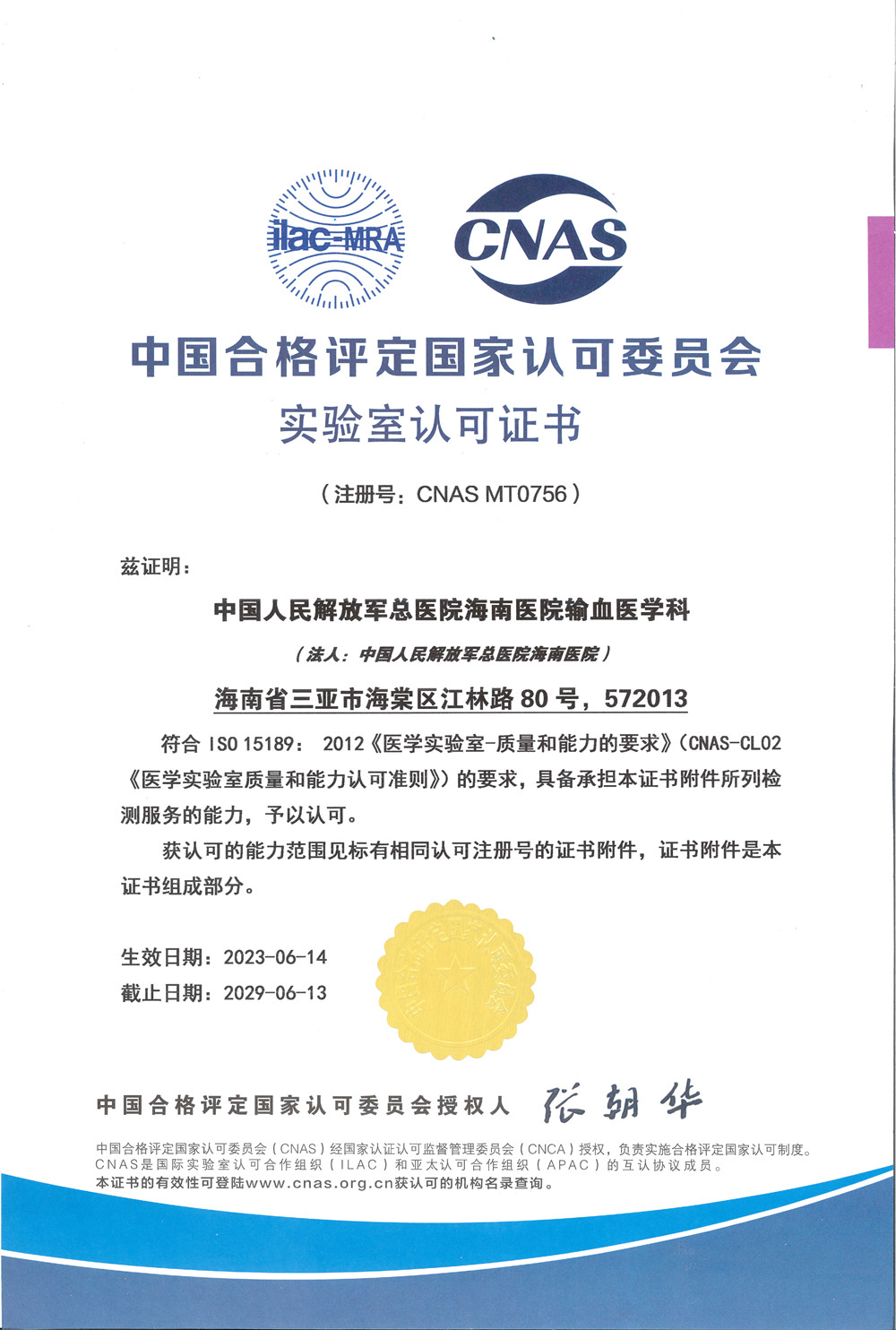 解放军总医院海南医院输血医学科 荣获ISO15189实验室认可证书
