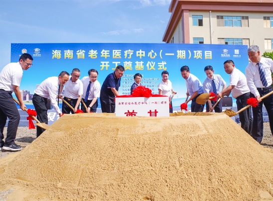 海南省老年医疗中心（一期）项目开工奠基仪式隆重举行
