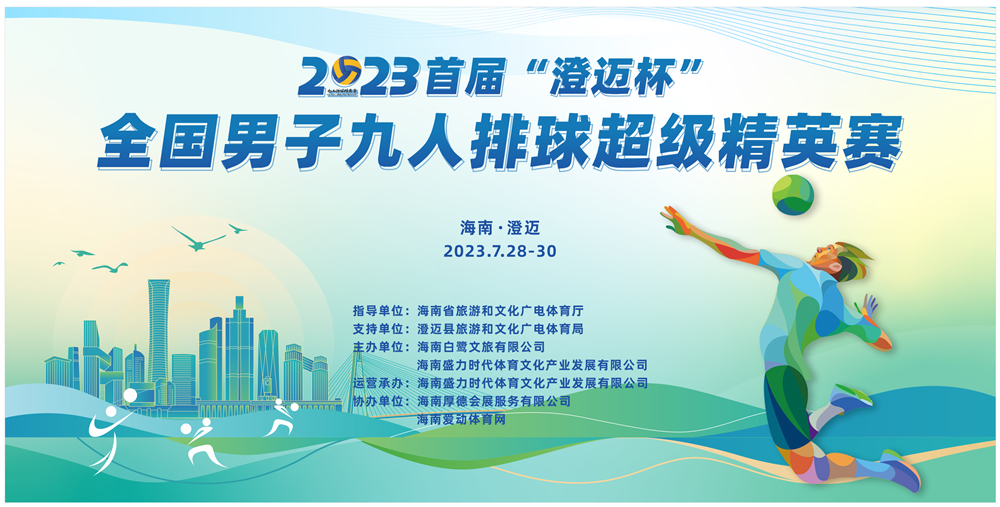 2023首届“澄迈杯”全国男子九人排球超级精英赛28日开战