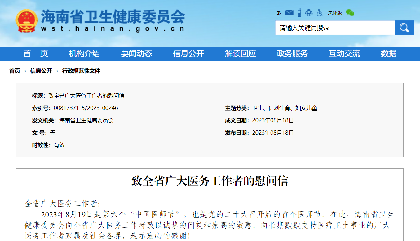 海南省卫生健康委员会致全省广大医务工作者的慰问信