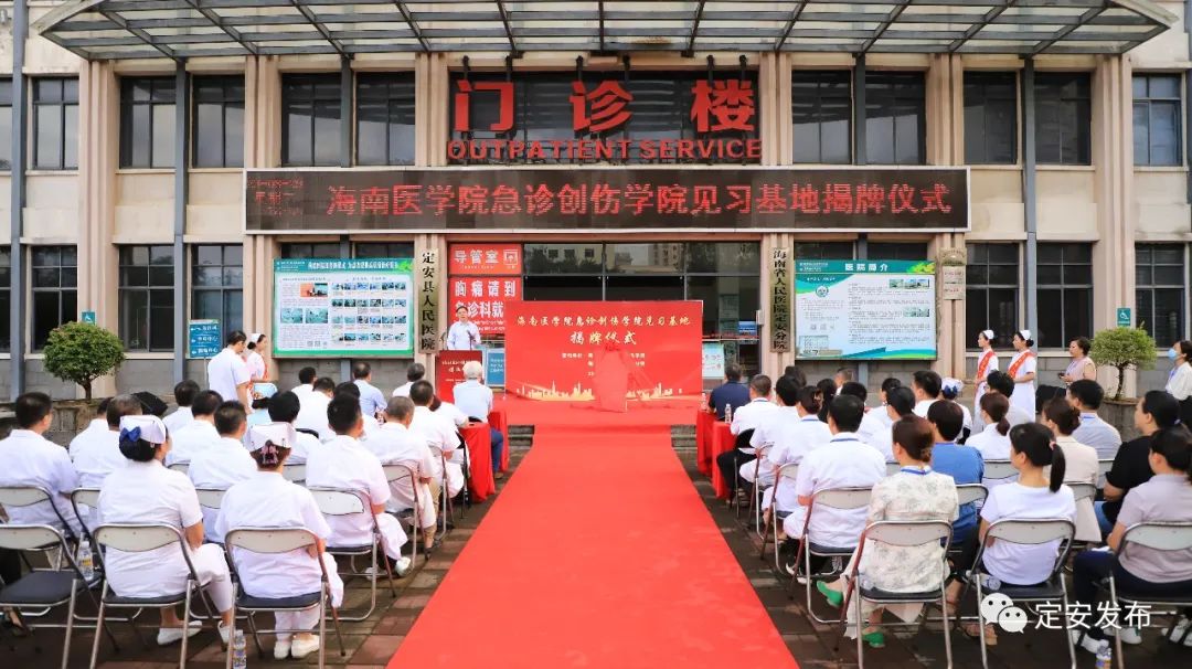 海南医学院急诊创伤学院见习基地在省人民医院定安分院成立