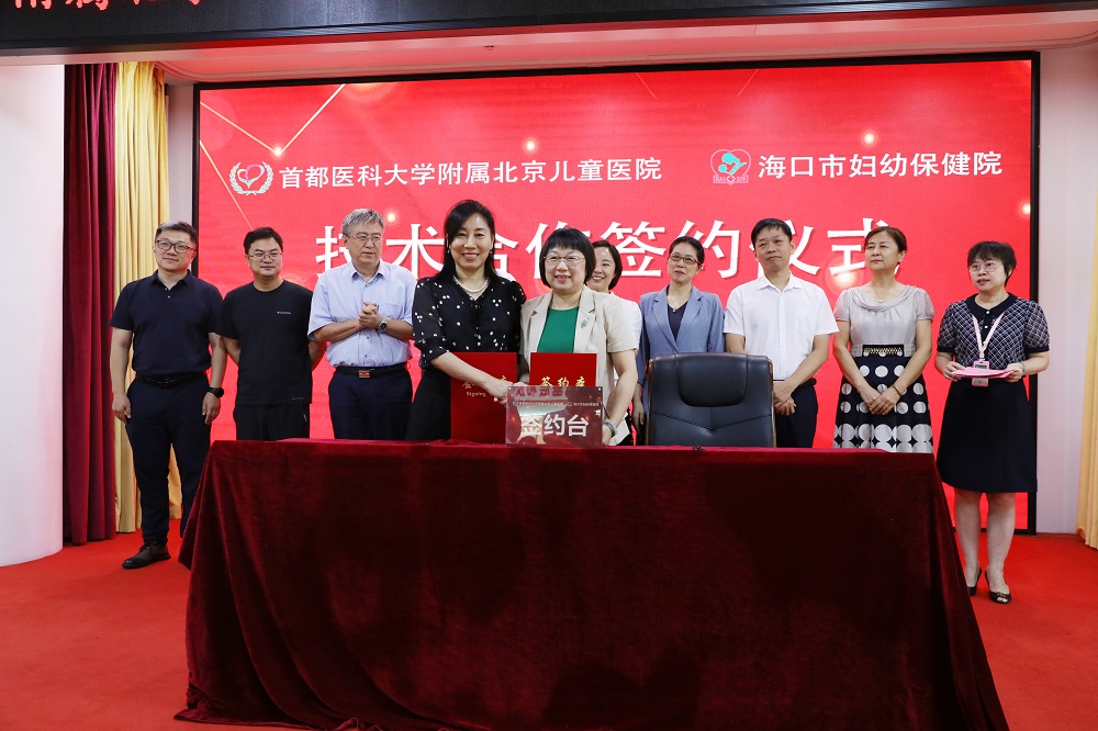 首都医科大学附属北京儿童医院与海口市 妇幼保健院签约合作