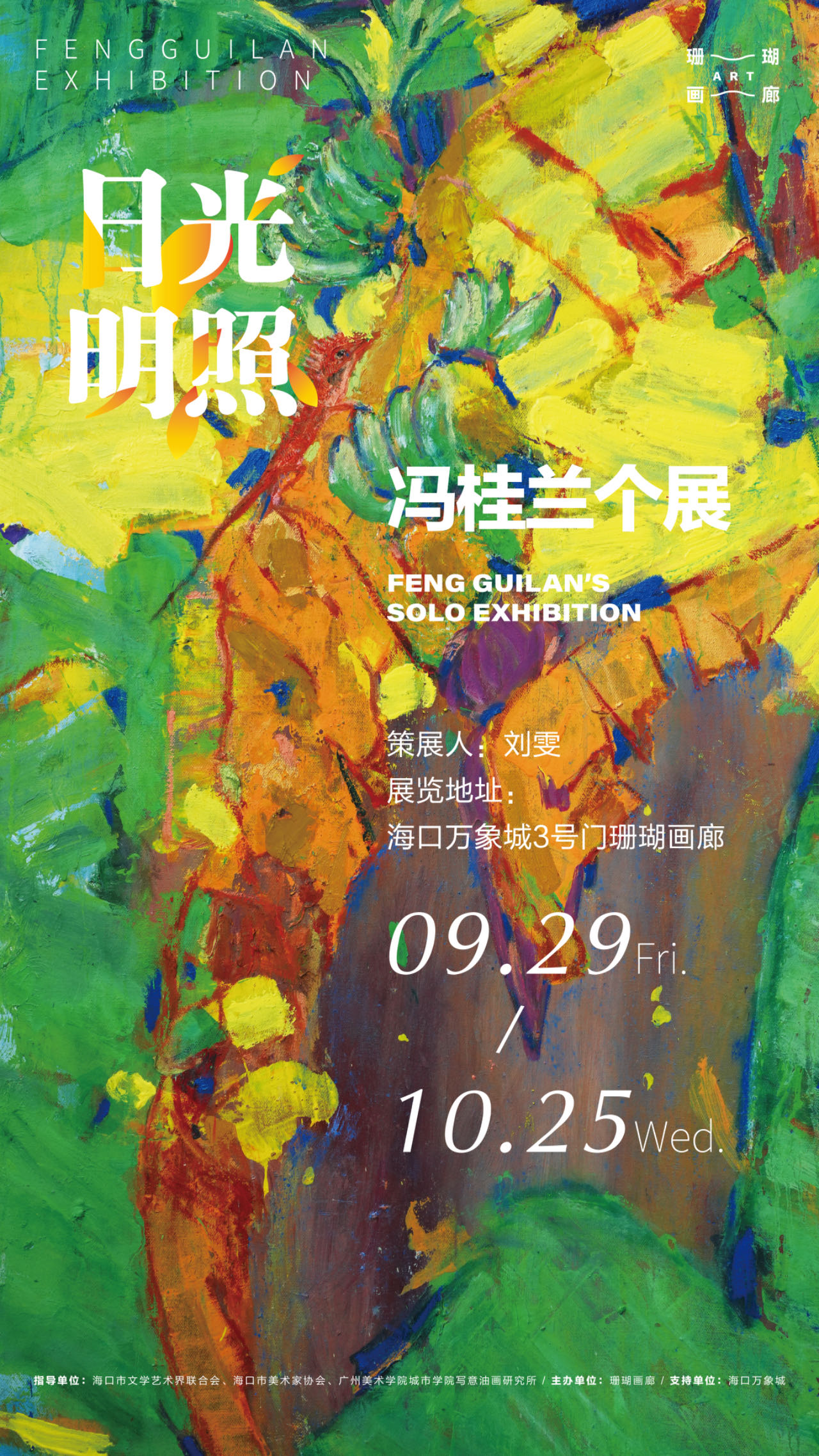 日光明照下的多维艺术   冯桂兰油画展在海口举办