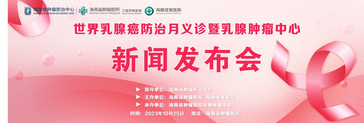 海南省肿瘤医院将举行乳腺癌大型义诊活动