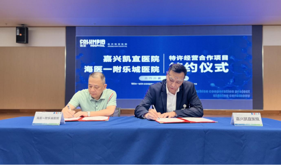 嘉兴凯宜医院成为海医乐城医院“再生医疗服务中心”特许经营项目合作单位