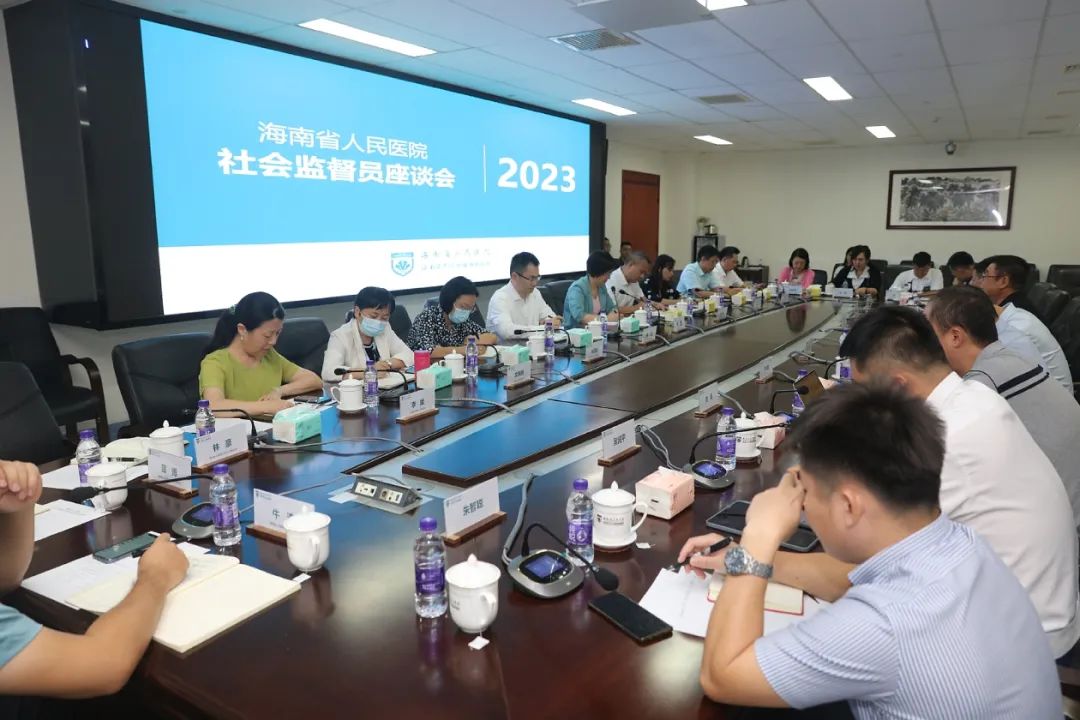 海南省人民医院召开2023年度社会监督员座谈会