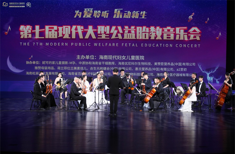 第七届现代大型公益胎教音乐会在海口奏响