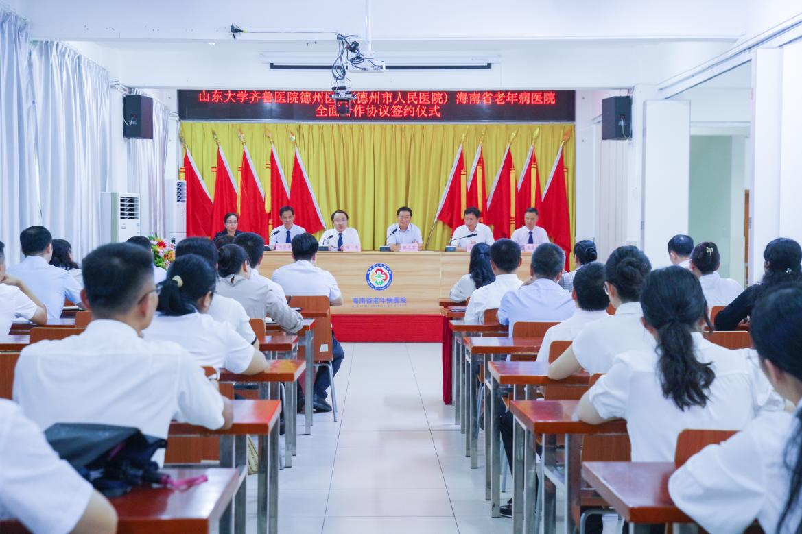 海南省老年病医院与山东大学齐鲁医院德州医院签署全面合作协议