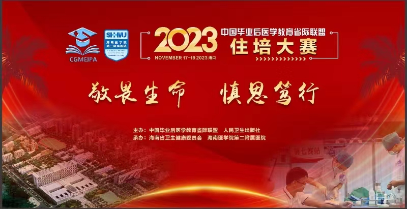 中国毕业后医学教育省际联盟2023年住培技能大赛即将在海医二院开赛