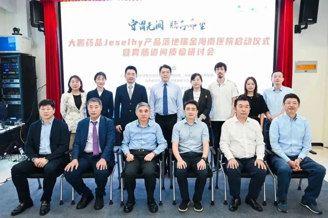 “守胃无间，肠存希望” Jeselhy落地瑞金海南医院启动仪式暨胃肠道间质瘤研讨会成功召开