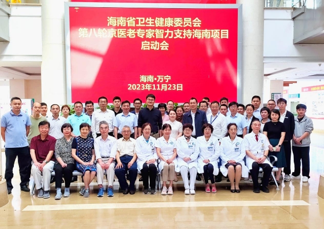 第八轮“京医老专家智力帮扶海南”启动会在万宁举办