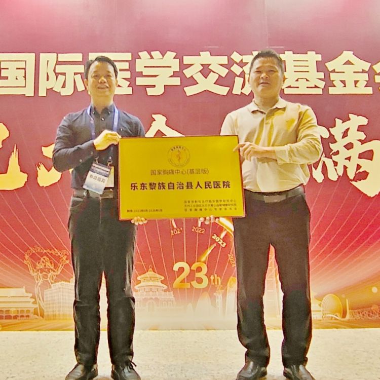 乐东县人民医院接受国家胸痛中心总部授牌