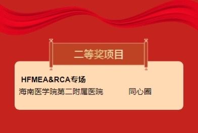 海南队在第十一届全国医院品管圈大赛中取得优异成绩