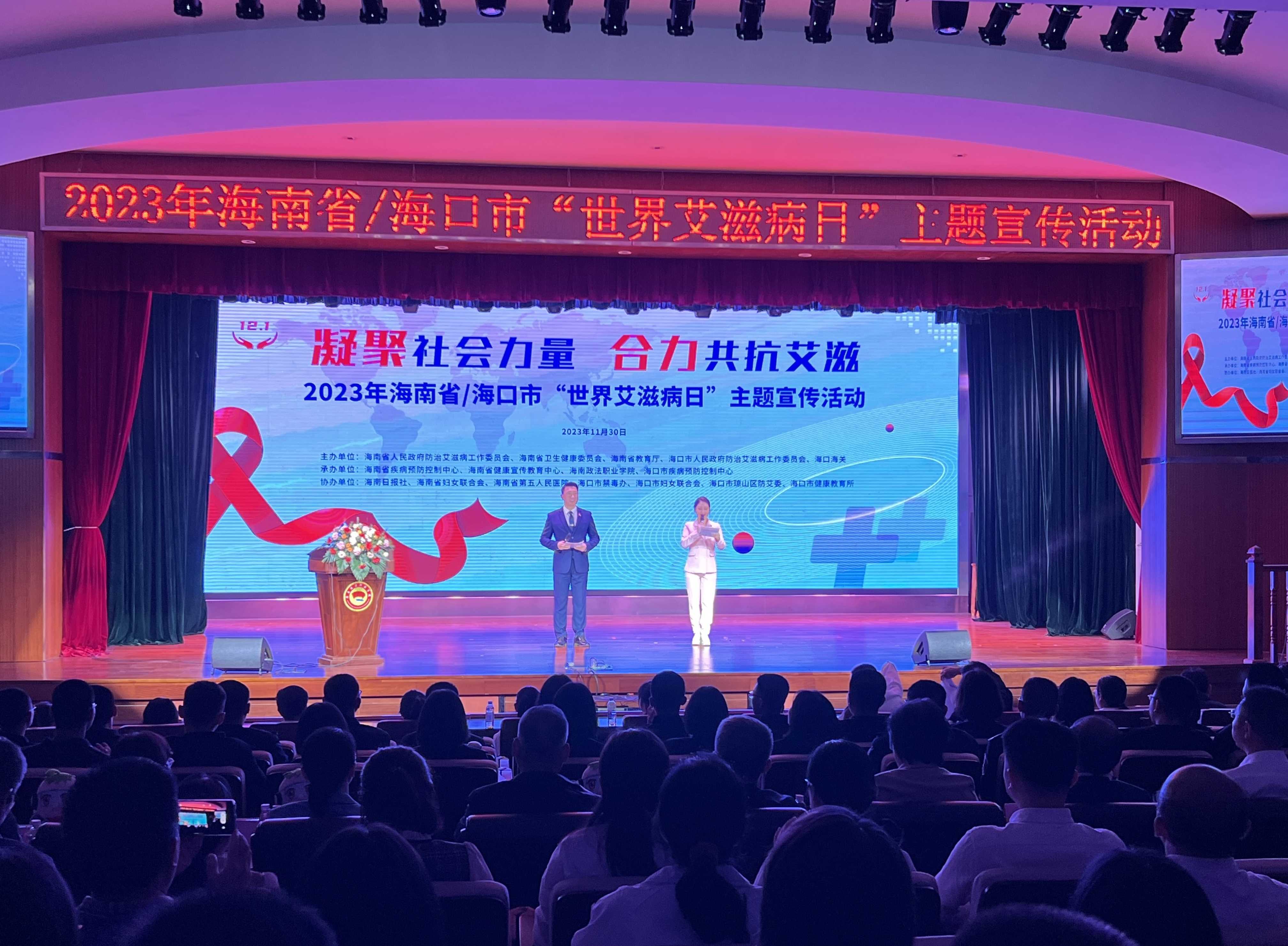 海南举办2023年“世界艾滋病日”主题宣传活动