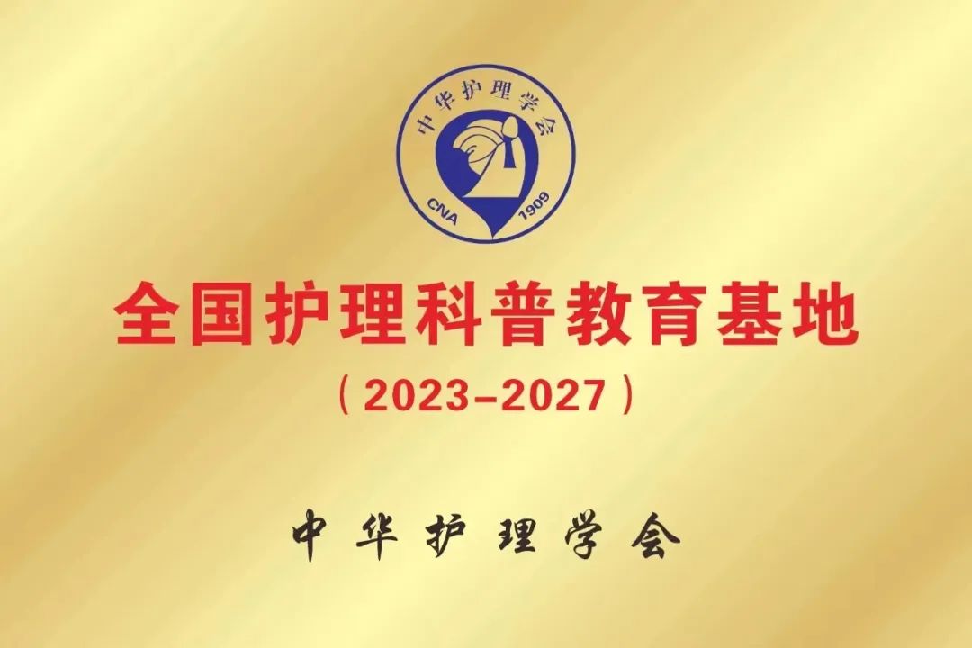 海南省人民医院获批中华护理学会全国护理科普教育基地