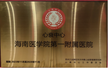 海医一附院心衰中心通过中国心衰中心再认证