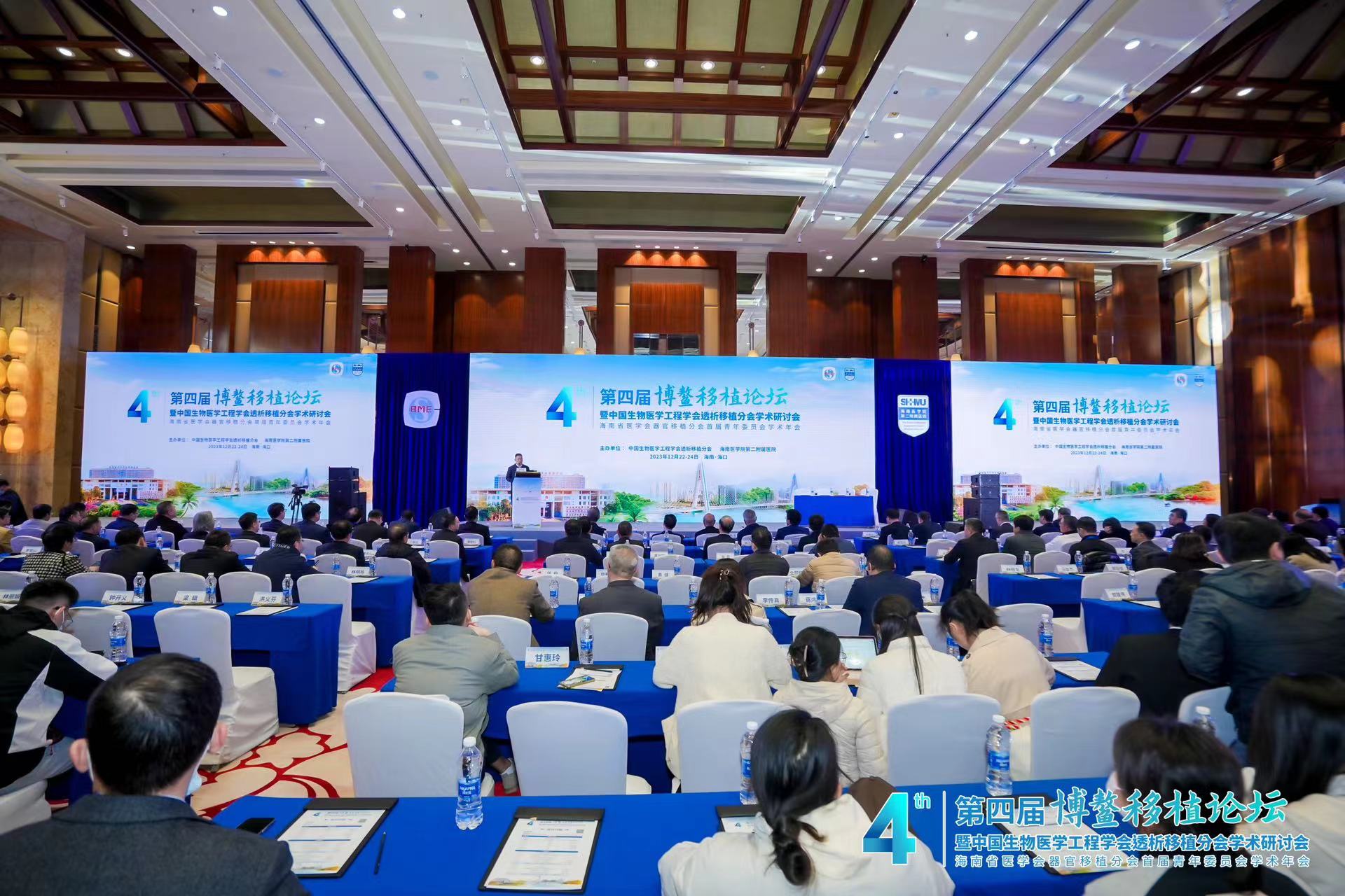 第四届博鳌移植论坛在海口开幕