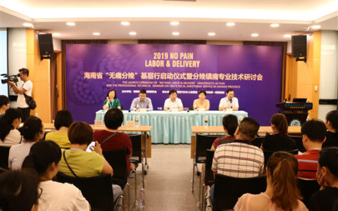 海南省“无痛分娩”基层行启动
