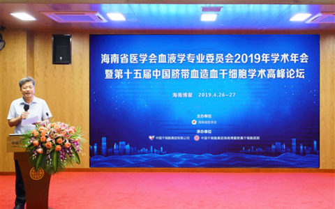 第十五届中国脐带血造血干细胞学术高峰论坛举办