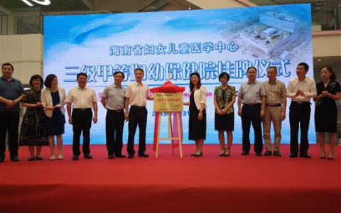 海南首家 “三级甲等妇幼保健院”挂牌