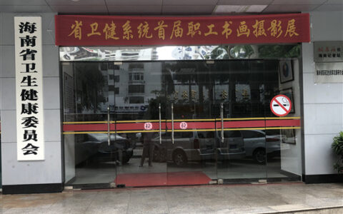海南省卫生健康委举办首届职工书画摄影展