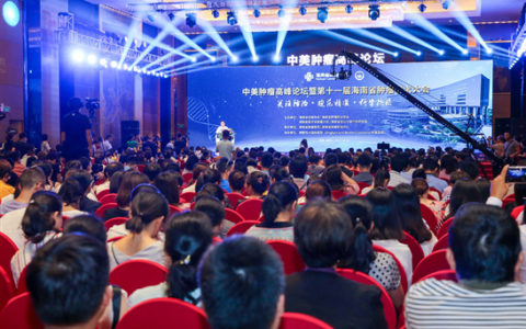 首届中美肿瘤高峰论坛在琼举办