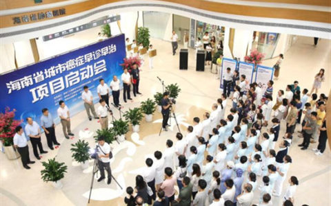 海南省城市癌症早诊早治项目启动