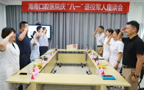 海南口腔医院召开庆“八一”退役军人座谈会