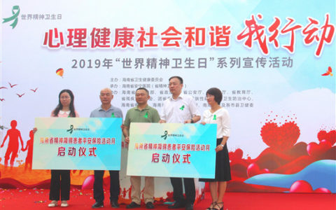 海南省2019年“世界精神卫生日”系列宣传活动启动