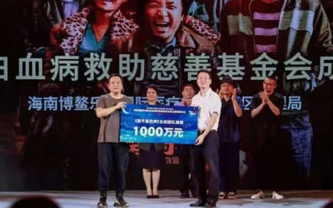 《我不是药神》主创团队博鳌捐1000万治白血病