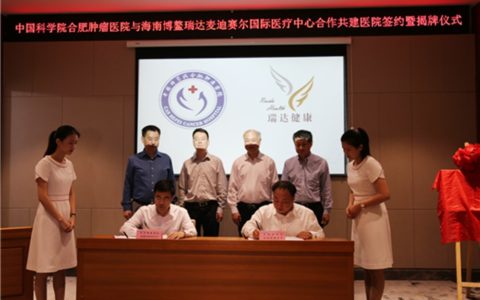 中科院合肥肿瘤医院与海南博鳌瑞达麦迪赛尔国际医疗中心合作共建医院