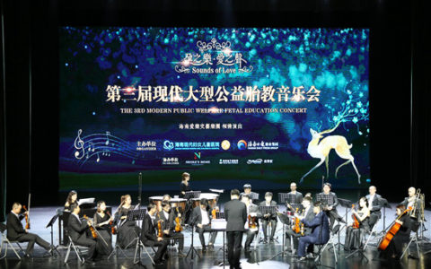 第四届现代大型公益胎教音乐会将于22日举行
